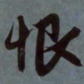 赵孟頫恨书法图片