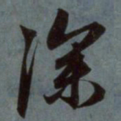 赵孟頫深书法图片