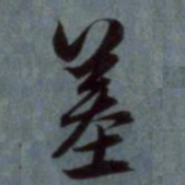 赵孟頫墓书法图片