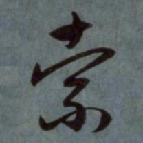 赵孟頫索书法图片