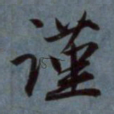 赵孟頫谨书法图片