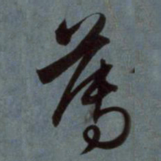 赵孟頫薄书法图片
