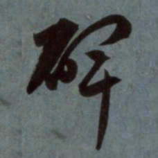 赵孟頫碑书法图片