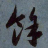 赵孟頫余书法图片