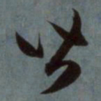 赵孟頫皆书法图片