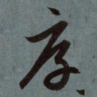 赵孟頫厚书法图片