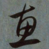 赵孟頫惠书法图片