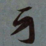 赵孟頫牙书法图片