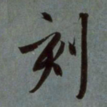 赵孟頫刻书法图片