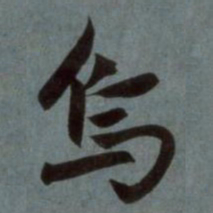 赵孟頫乌书法图片