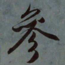 赵孟頫参书法图片