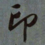 赵孟頫印书法图片