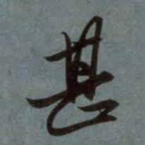 赵孟頫甚书法图片
