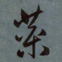 赵孟頫药书法图片