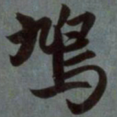 赵孟頫鸠书法图片