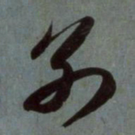 赵孟頫别书法图片