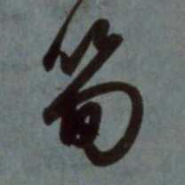 赵孟頫笋书法图片