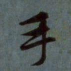 赵孟頫手书法图片