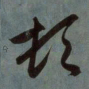 赵孟頫顿书法图片