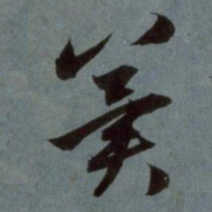 赵孟頫冀书法图片
