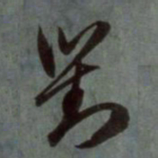 赵孟頫对书法图片