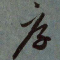 赵孟頫厚书法图片