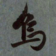 赵孟頫乌书法图片