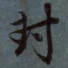 赵孟頫封书法图片