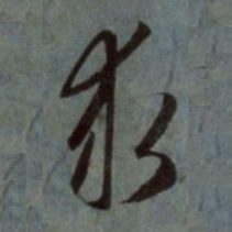 赵孟頫求书法图片