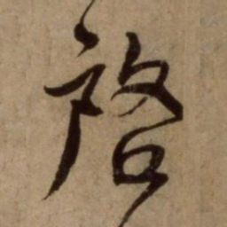 杨维桢启书法图片