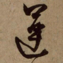 杨维桢运书法图片