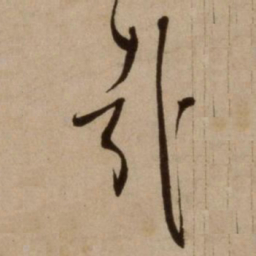 杨维桢哉书法图片