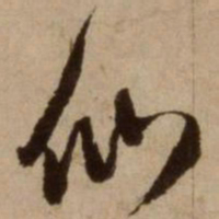 杨维桢仙书法图片