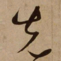杨维桢先书法图片
