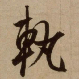 杨维桢轨书法图片