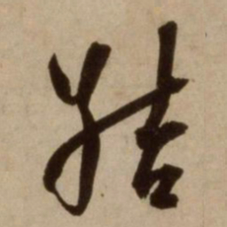 杨维桢结书法图片