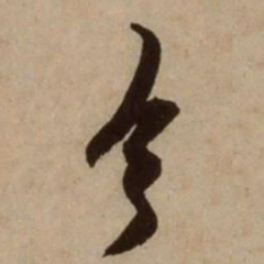 杨维桢今书法图片