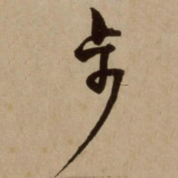 杨维桢步书法图片
