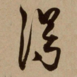 杨维桢得书法图片