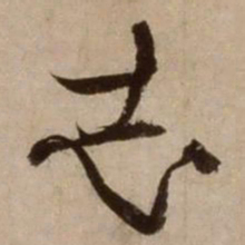 杨维桢志书法图片