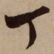 杨维桢丁书法图片