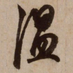 杨维桢温书法图片