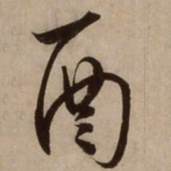 杨维桢酉书法图片