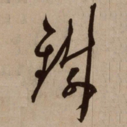 杨维桢铁书法图片