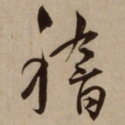 杨维桢稽书法图片