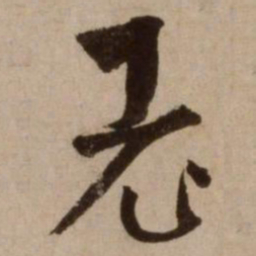 杨维桢老书法图片
