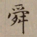 危素舜书法图片