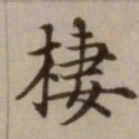 危素栖书法图片