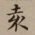 危素袁书法图片