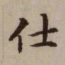 危素仕书法图片